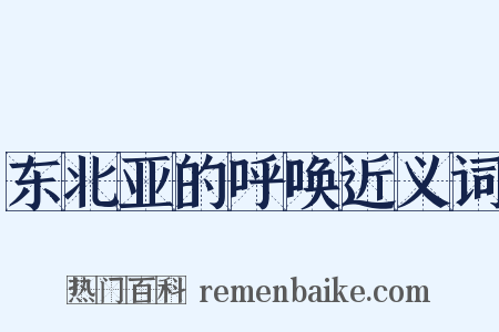 东北亚的呼唤近义词是什么意思的图片